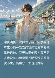 独家等一个不会老的你全本大结局小说阅读