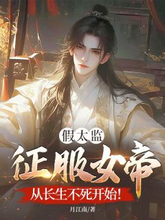 秦元冷凌霜是哪部小说的主角 假太监征服女帝,从长生不死开始!全文无弹窗