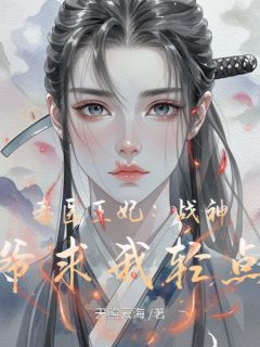 毒医王妃:战神王爷求我轻点宠苏晚萧绝全章节目录免费阅读-欧迈阅读网