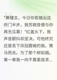 十年青梅败给病弱白莲花萧瑾言柳如烟-小说txt全文阅读