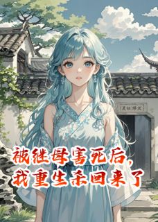 被继母害死后，我重生杀回来了完整版-林墨轩沈清雅沈清语在线全文阅读-欧迈阅读网