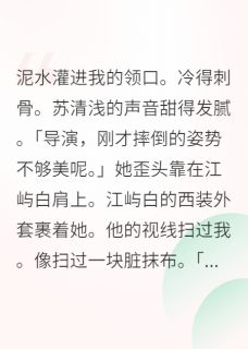 (抖音小说)顾辞沈听雪江屿白小说全文阅读免费