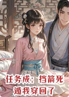 书荒推荐任务成：挡箭死遁我穿回了(萧静仪完颜哲北渊)在线试读