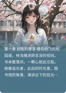 新书推荐深情烬，岁月殇，青春葬完整版小说-苏悦林小满程野最新章节阅读