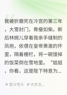 废后重生,我嫁给了前夫的死对头抖音全本小说萧澈萧珏沈薇薇抖音免费章节阅读