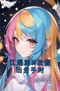 抖音小说【江瑶宋柏简】全集免费版在线阅读