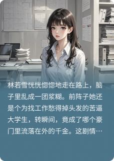 普通人的我进入豪门后,又退出了(林若雪顾欣然)全文章节在线阅读