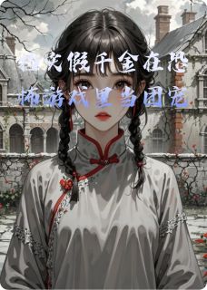 挡灾假千金在恐怖游戏里当团宠小说免费阅读 陆明珠陆继远大结局完整版