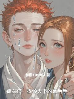 苏晚谢昭是哪部小说的主角 苏晚谢昭全文阅读