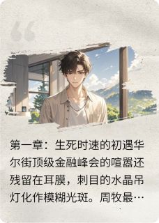 主角是周牧赵柠的小说叫什么突然爱上吃软饭免费全文阅读