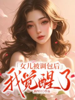 女儿被调包后,我觉醒了小说好看吗 祝然宋池张欣欣最后结局如何