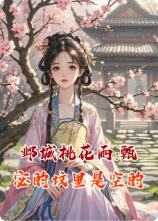 伤心就会少一点写的小说邺城桃花雨:甄宓的坟里是空的林溪甄宓全文阅读-欧迈阅读网