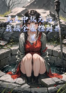 丈夫高中状元,我被全家推入井中(新书)小说_沈莫沈郎阅读