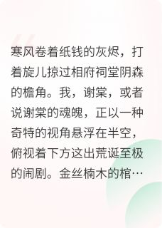 【假千金死后,全京城跪求我复活】小说在线阅读-假千金死后,全京城跪求我复活免费版目录阅读全文
