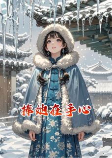 虱目鱼的小说捧她在手心全文阅读