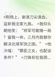 谢将军，刀下留人在线全文阅读-主人公沈知微谢凛小说