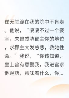 帝心如旧小说主角是明泽崔无恙全文完整版阅读
