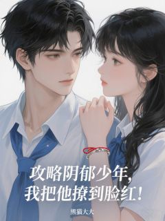 攻略阴郁少年,我把他撩到脸红!顾承沈逸小说全文阅读-欧迈阅读网