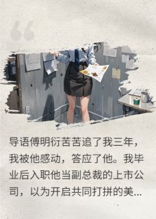 男朋友自以为攀上高枝以后傻眼了小说的书名是什么