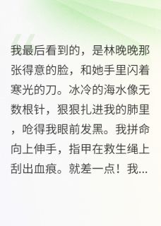 【抖音】撕碎渣男后，大佬锁我入怀全文阅读