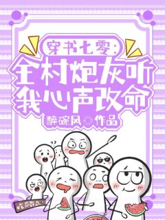 新上穿书七零:全村炮灰听我心声改命醉碗风小说免费阅读-欧迈阅读网