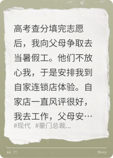 【新书】填报志愿后,到连锁店体验暑假工主角王秀李芳吴兴全文全章节小说阅读