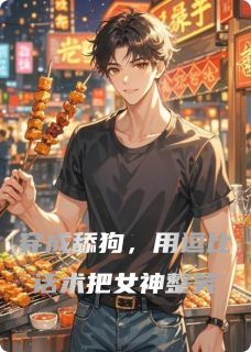 书荒推荐穿成舔狗,用逗比话术把女神整笑(林川夏晚沈小满)在线试读-欧迈阅读网