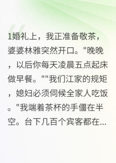 最完整版婆家要我凌晨五点做早餐三年热门连载小说