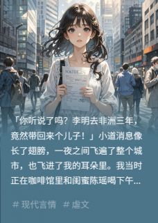 前男友去非洲出差，带回来个儿子李明陈瑶by爱看星星的老年人免费看-欧迈阅读网