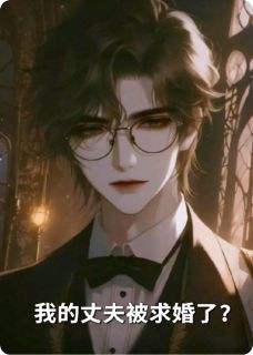 我的丈夫被求婚了?在哪免费看,齐明林小满小说章节目录阅读