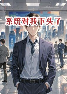 系统对我下头了无弹窗在线阅读-欧迈阅读网