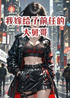 我嫁给了前任的大舅哥周屹谢寻安谢思瑶小说完整在线阅读