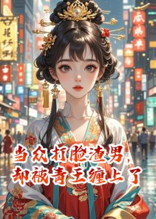 当众打脸渣男，却被青王缠上了小说(完结版)-楚莫离宋元赫刘春樱在线阅读