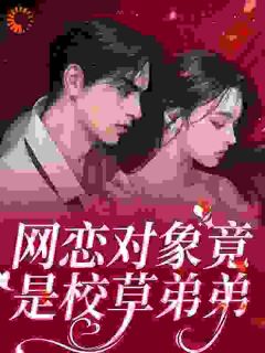 许簪雪宋廷小说章节目录阅读-网恋对象竟是校草弟弟在哪免费看