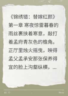 锦绣错：替嫁红颜孟云汐宋怀玉赵珩-墨染青竹小说