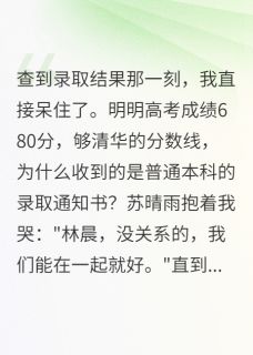 全本资源在线阅读680分被改成师范她住进精神病院林晨苏晴雨-欧迈阅读网