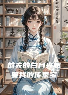 前夫的白月光想要我的传家宝顾时深陆谦全本小说(前夫的白月光想要我的传家宝)全章节小说目录阅读-欧迈阅读网