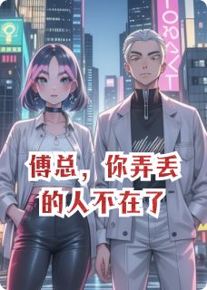 抖音傅总,你的人不在了小说章节阅读