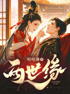优质新书两世缘最新章节小说全文阅读