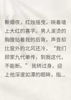 随军后，我靠生娃惊艳全军区顾晏周亚琴全章节在线阅读-欧迈阅读网