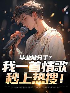 制霸娱乐圈,从一首体面开始(苏瑾林诗雅)小说全章节目录阅读