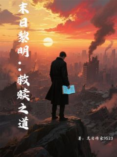 末日黎明:救赎抖音全本小说俞辰程刚苏玥抖音免费章节阅读