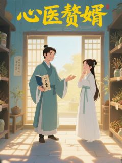 沈砚青沈清辞心医赘婿全文(沈砚青沈清辞)章节免费阅读