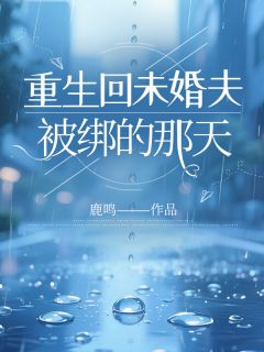 重生回未婚夫被绑的那天林晚晚顾彥羽小说_重生回未婚夫被绑的那天完结版阅读
