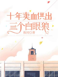 十年卖血供出三个白眼狼(全章节)-陈建华陈建军在线阅读