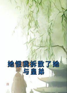 (热推新书)她恨我拆散了她与皇弟陆泽远林长缨无弹窗阅读-欧迈阅读网