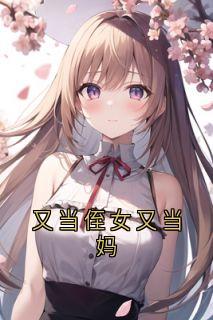 又当侄女又当妈免费阅读全文,主角宋时谭谢凝月小说完整版最新章节