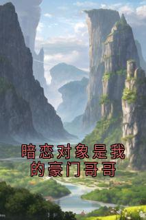 独家暗恋对象是我的豪门哥哥小说-主角周昕夏沈从知全文免费阅读