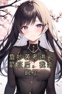 靠抄袭考进火箭班后,我杀疯了免费阅读全文,主角蒋星瑶夏恬恬小说完整版最新章节