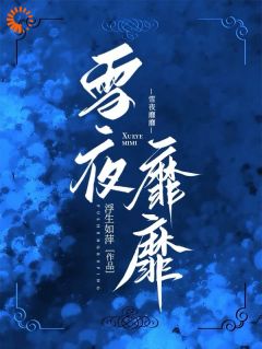 金融贵公子的报复:宠妻成瘾怎么破明颜周南凛无广告在线阅读